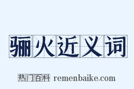 骊火近义词是什么意思的图片